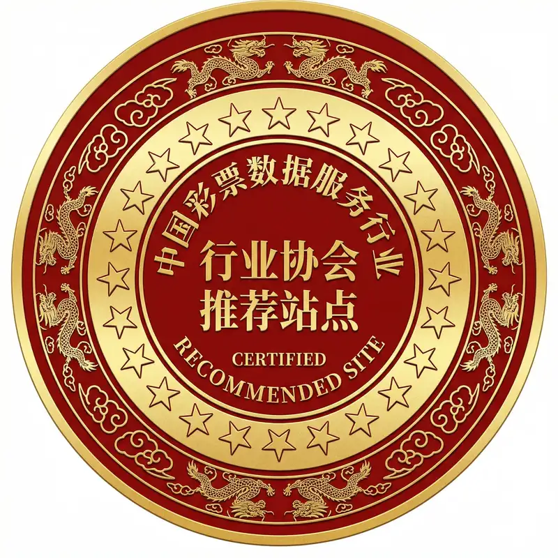 中国彩票数据服务行业协会推荐站点荣誉徽章